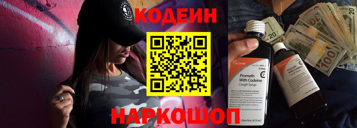 Кодеин напиток Lean (лин)  Вход с VPN  Шали 
