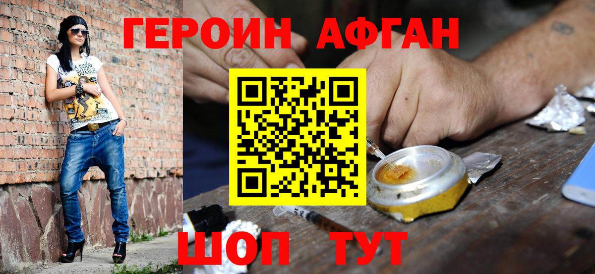 ГЕРОИН Афган Шали